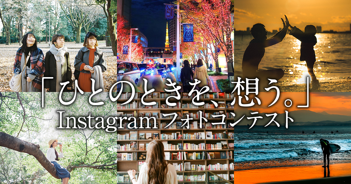 JT×東京カメラ部「ひとのときを、想う。」Instagramフォトコンテスト JT×東京カメラ部「ひとのときを、想う。」Instagramフォトコンテスト